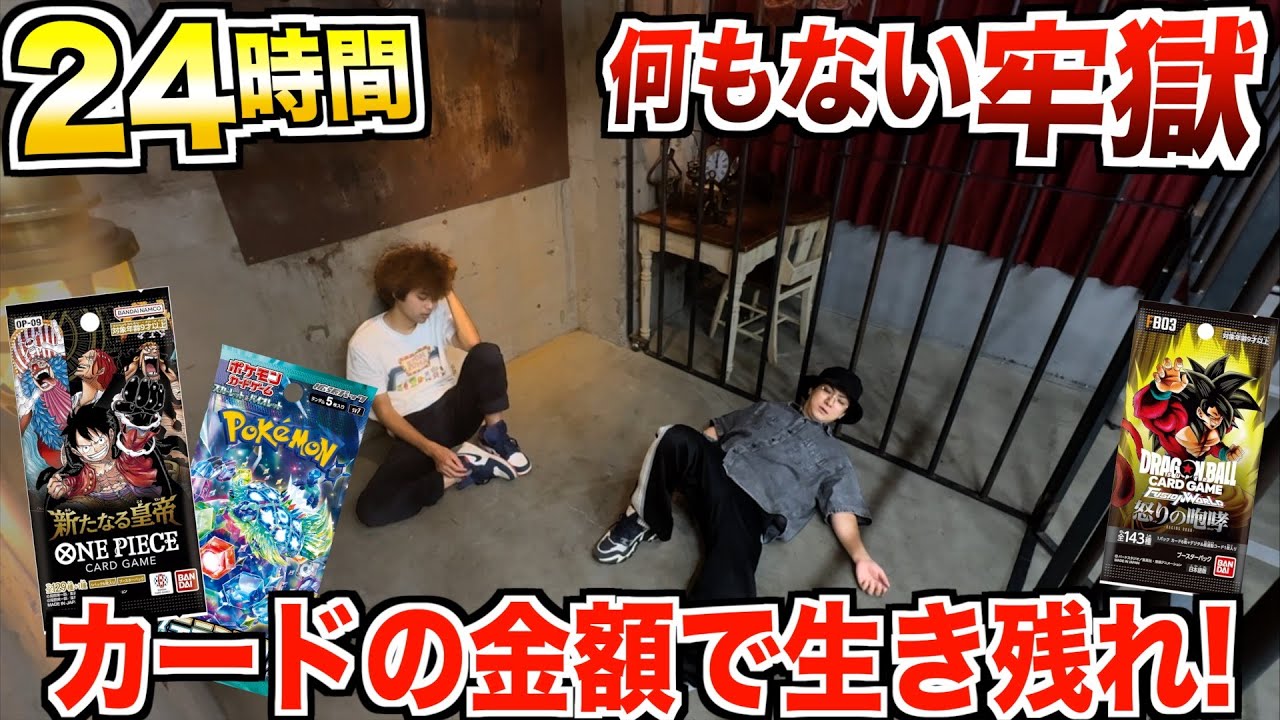 【24時間】何もない牢獄で『カードを売った金額』で生活しろ！【ワンピースvsドラゴンボールvsポケカ】#新たなる皇帝 #怒りの咆哮 #ステラミラクル