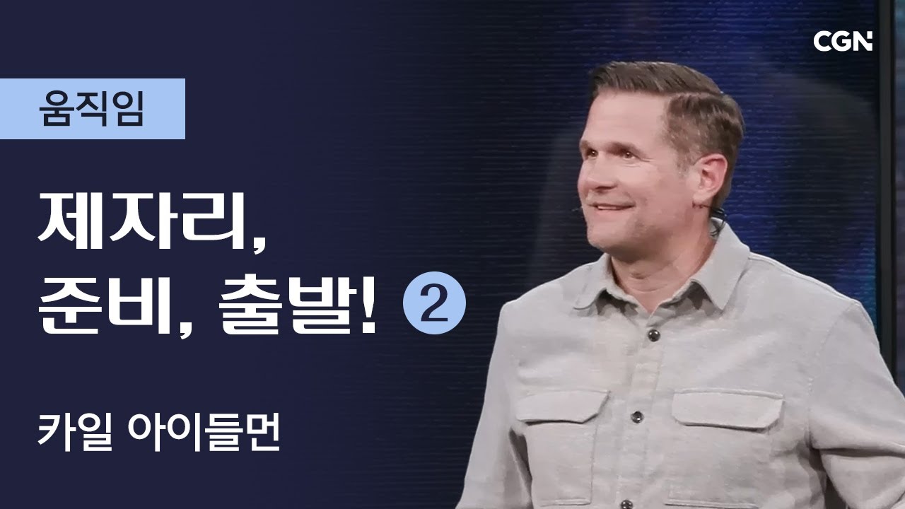 제자리, 준비, 출발! (2) | 카일 아이들먼의 움직임 | Kyle Idleman's Move