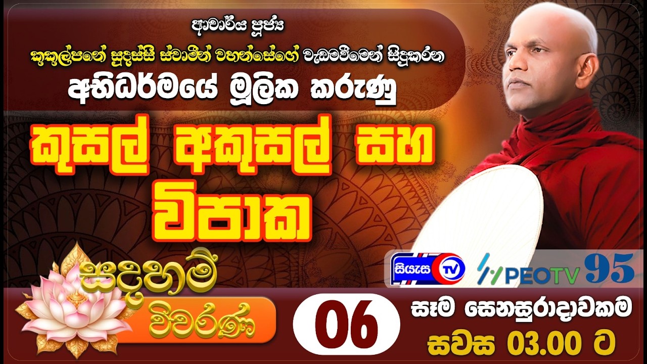 කුසල් අකුසල් සහ විපාක - සදහම් විවරණ - 2026.02.14 - ප.ව. 03.00 - Siyasa TV - Ep 06
