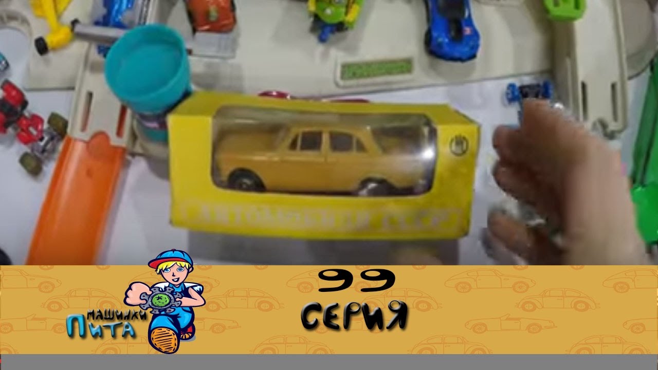 Машинки Пита 99 Обзор МОСКВИЧ 408 А10 масштабная модель для коллекционеров 1:43 СССР