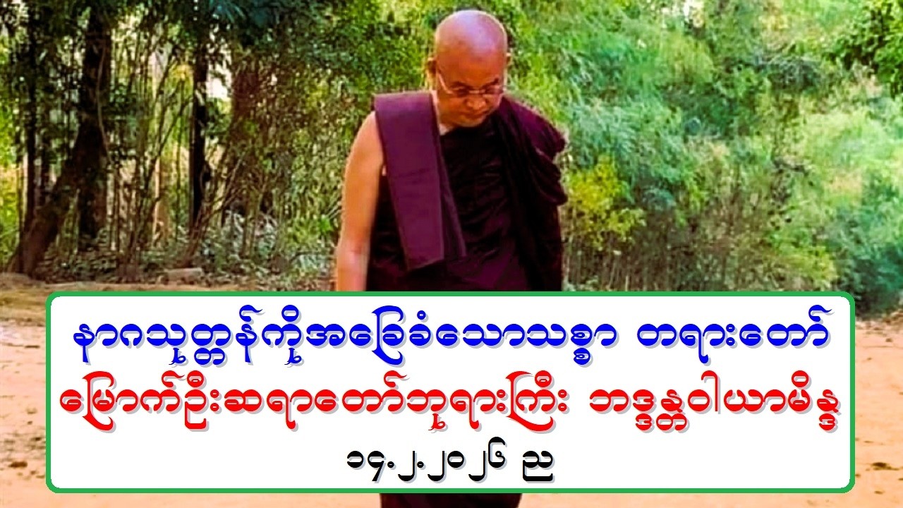 နာဂသုတၱန္ကိုအေျခခံေသာသစၥာ တရားေတာ္ ေျမာက္ဦးဆရာေတာ္ဘုရားႀကီး ဘဒၵႏၲဝါယာမိႏၵ ၁၄.၂.၂၀၂၆ ည