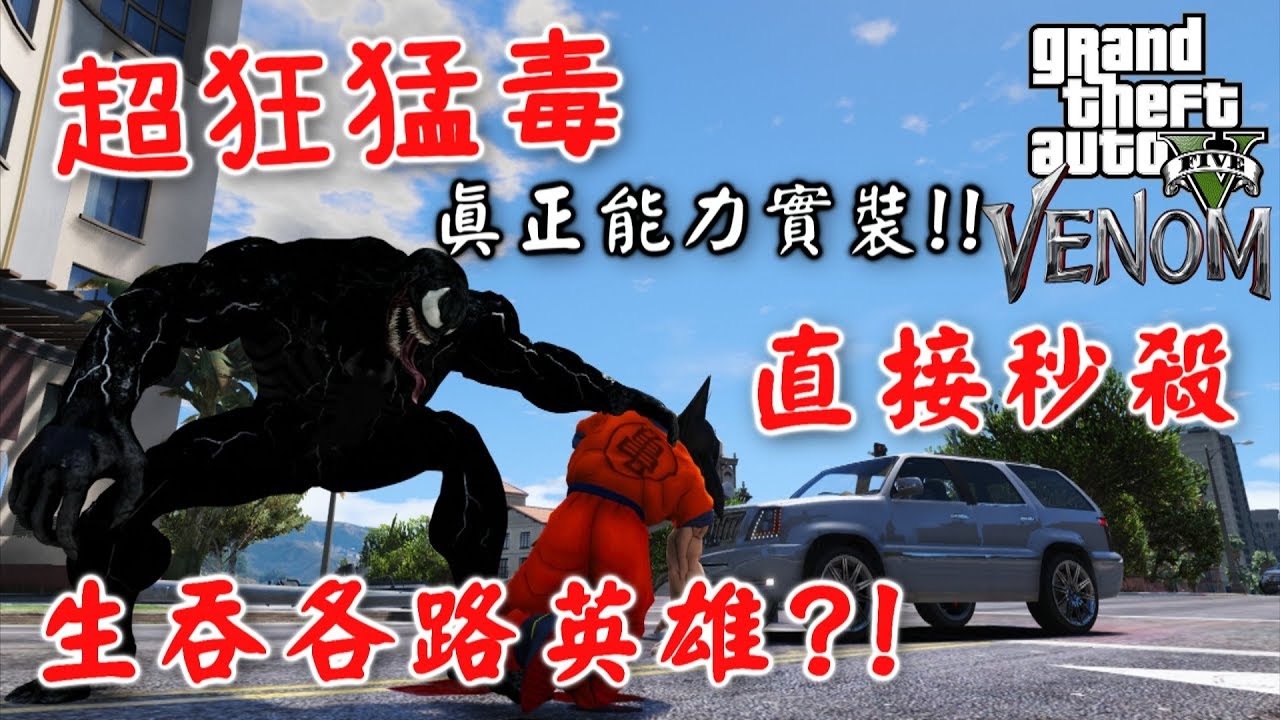 【RHung】GTA5 超狂猛毒 目前最強能力! 直接吃掉各路英雄!★(GTA 5 Mods Gameplay)