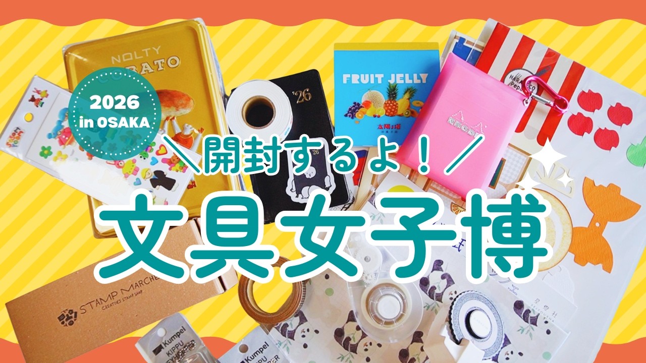 【文具女子博2026in大阪】戦利品開封！｜購入品紹介