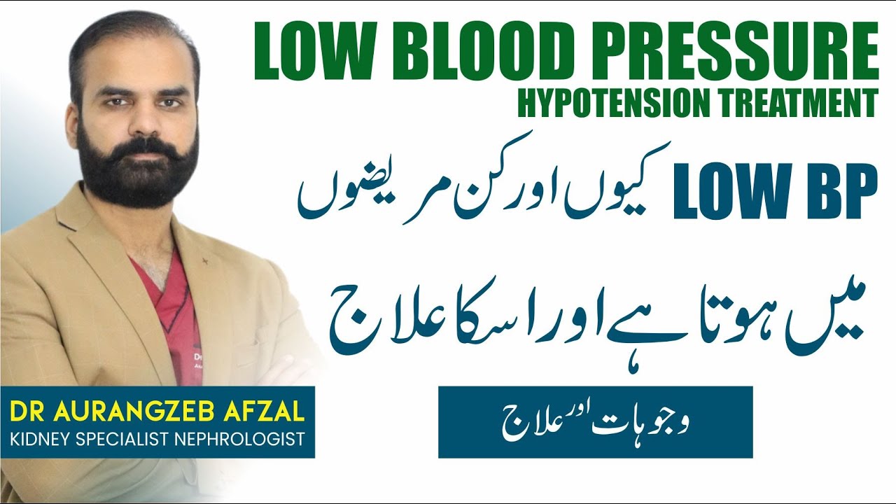 Low Blood Pressure Symptoms - Hypotension | BP Low Kyu Hota Hai | Low BP Treatment and Tips In Urdu