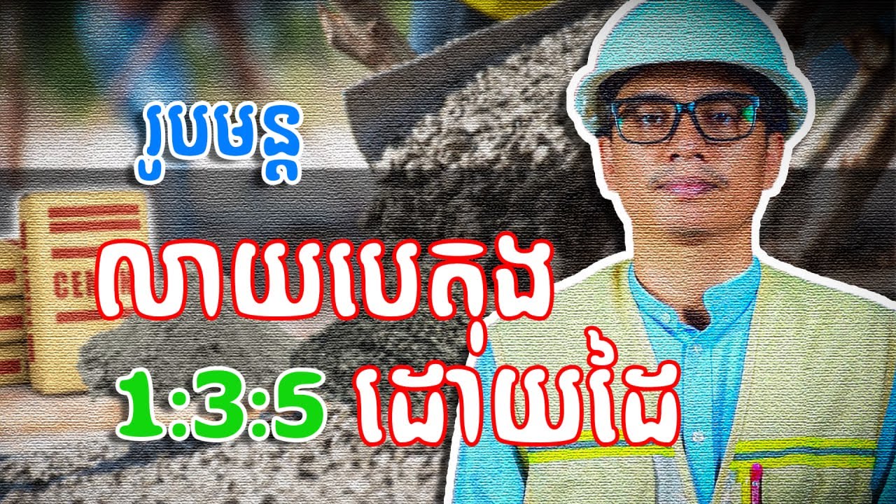 រូបមន្តលាយបេតុងដោយដៃ-How to mix concrete by hand