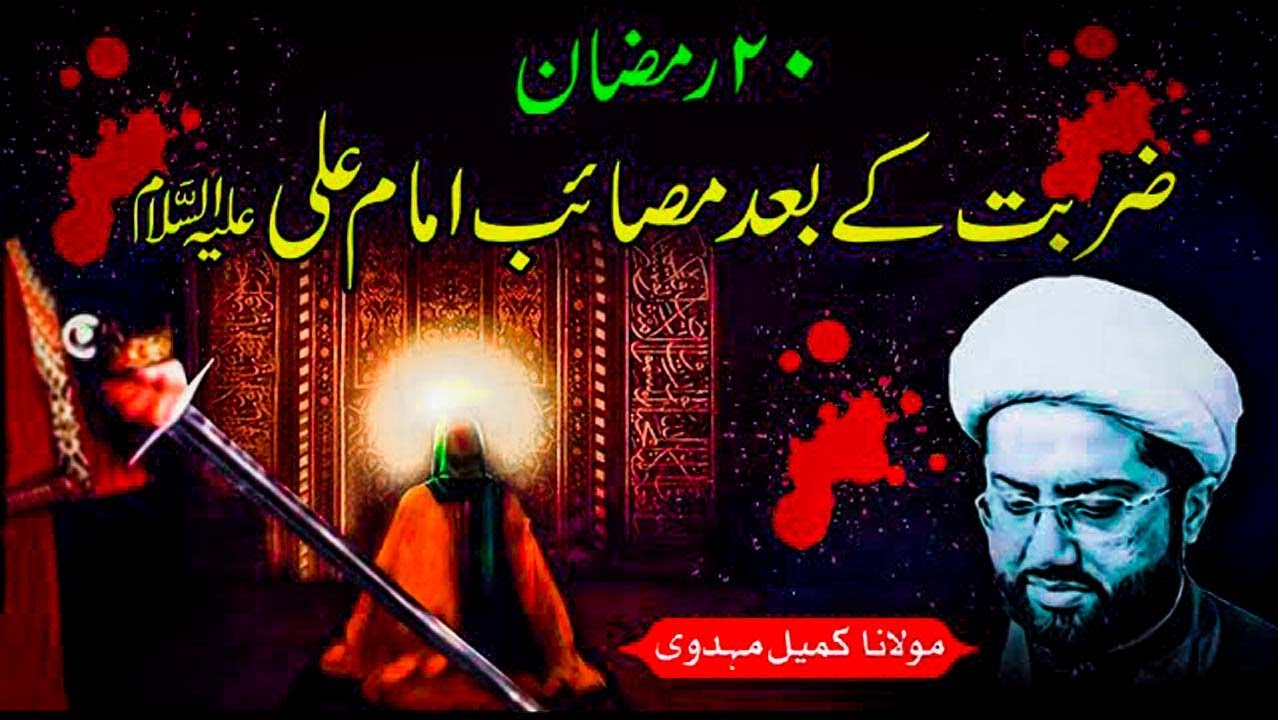 21 Ramzan | Shahadat Mola Ali (A.s) Zarbat e Imam Ali | Maulana Kumail Mehdavi