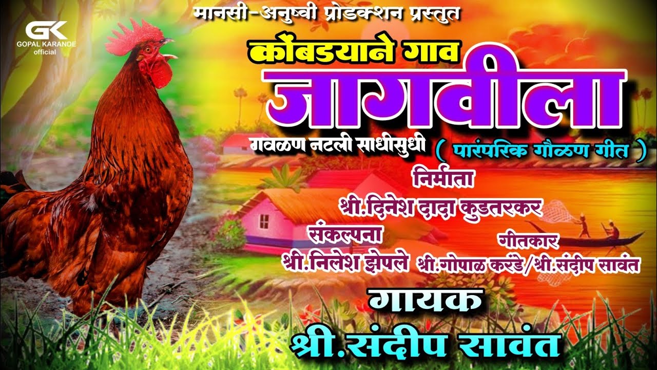 ||कोंबड्याने गाव जागविला||गोपाळ करंडे||संदीप सावंत || दिनेश कुडतडकर||पारंपरिक गौळण गीत#नमन2024