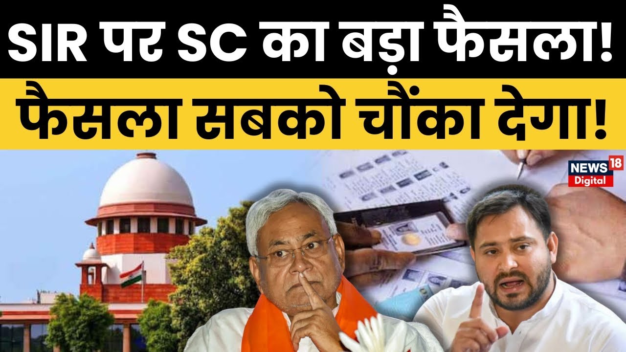 Supreme Court Verdict on SIR : SIR पर कोर्ट का फैसला सुनते ही मच गया हड़कंप !