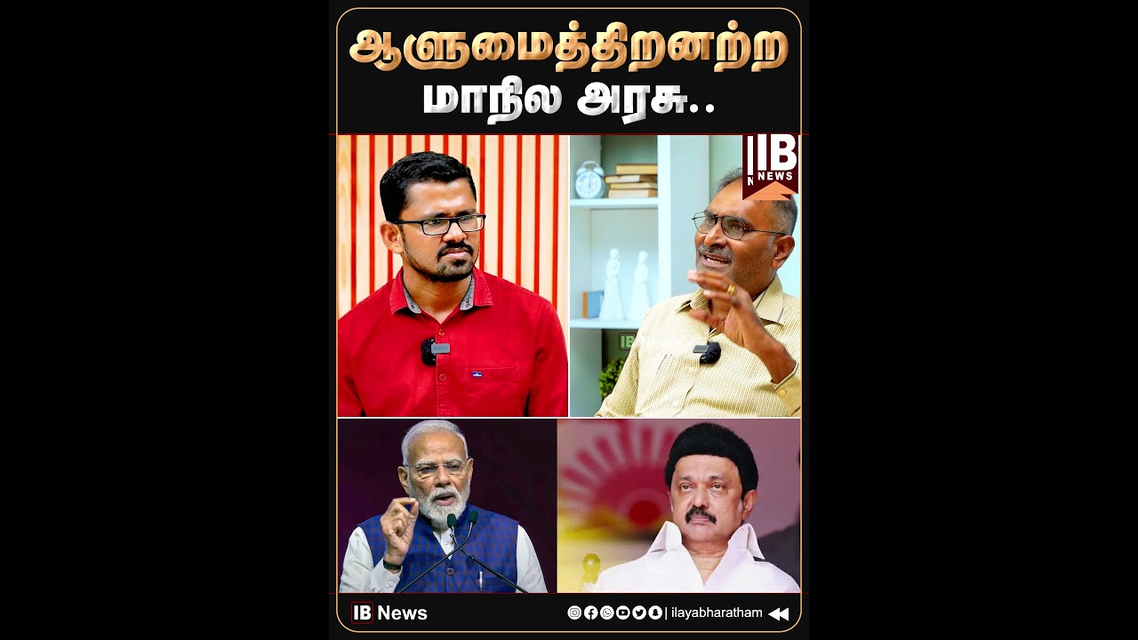 ஆளுமைத்திறனற்ற மாநில அரசு.. | PMModi | India | MKStalin |