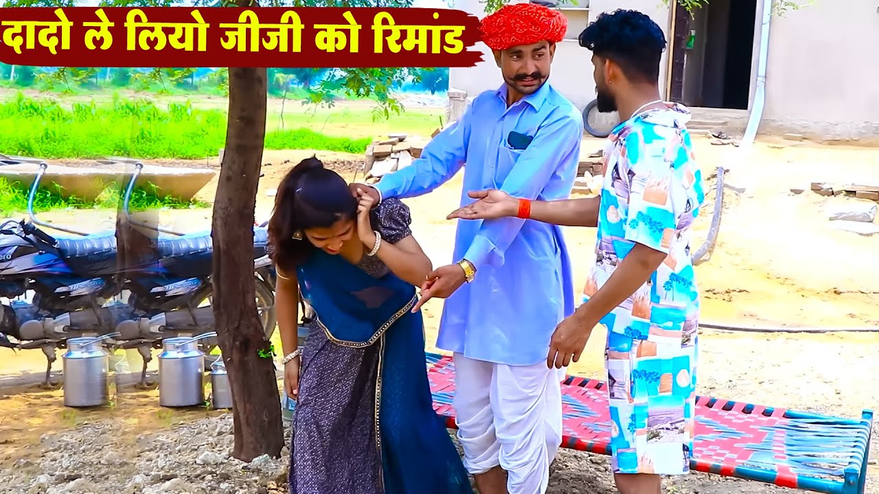 दादो ले लियो जीजी को रिमांड | Bodhya Manglya Ki Comedy 2025 | Rajasthani Marwadi Comedy 2025