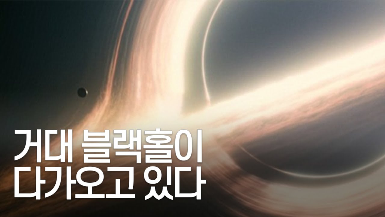 현재 지구를 향해 초속 110km로 돌진중인 초거대 블랙홀