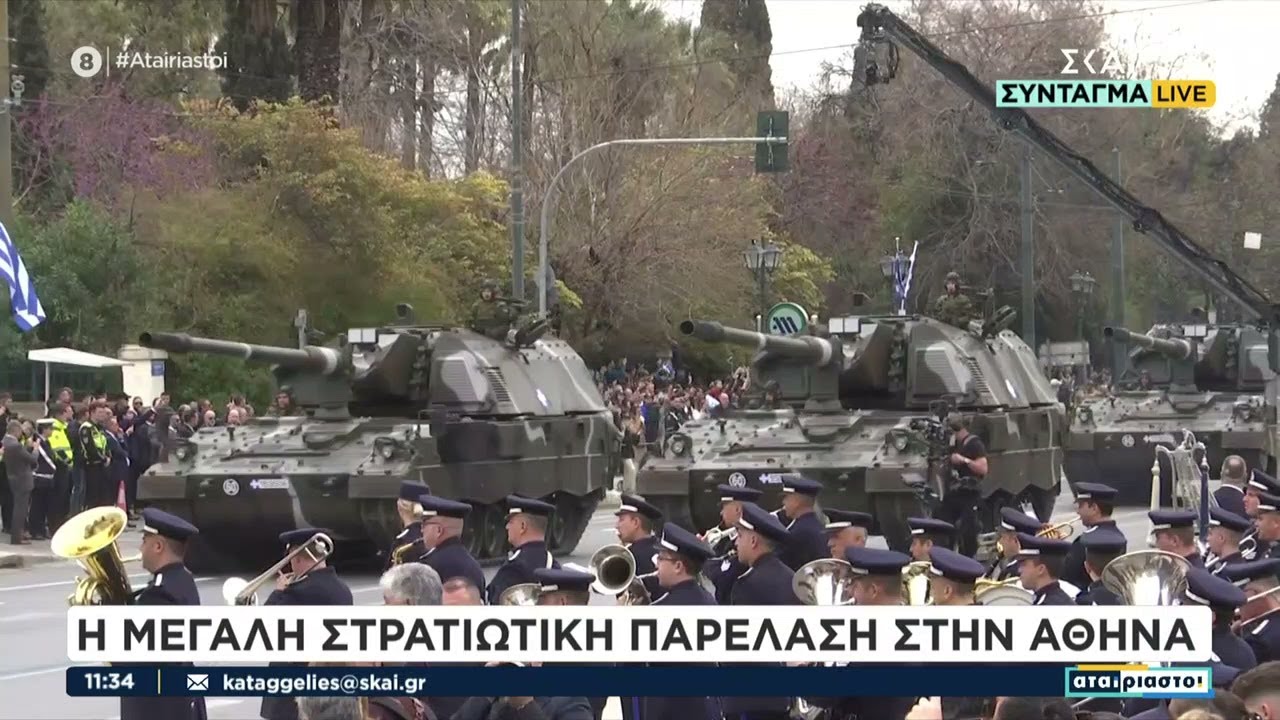Η μεγάλη στρατιωτική παρέλαση στην Αθήνα | Αταίριαστοι | 25/03/2025