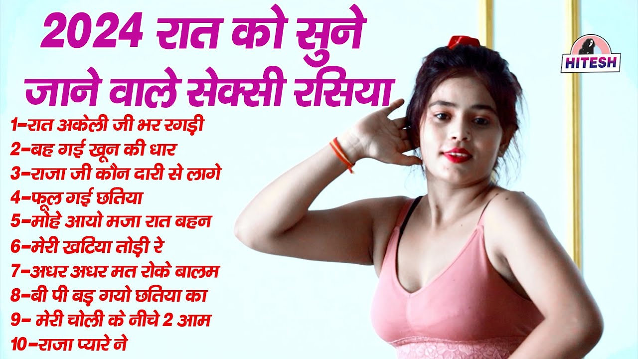 2024 रात को सुने जाने वाले सेक्सी रसिया !! रात अकेली जी भर रगड़ी !! Top 10 Nonstop Dehati Rasiya