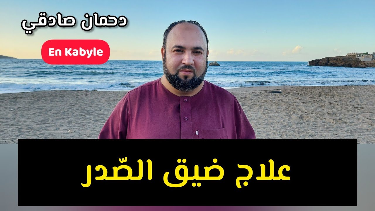علاج ضيق الصدر ❤️ دحمان صادقي درس بالقبائلية &hearts;️ Dars en Kabyle Dahmane Sadki