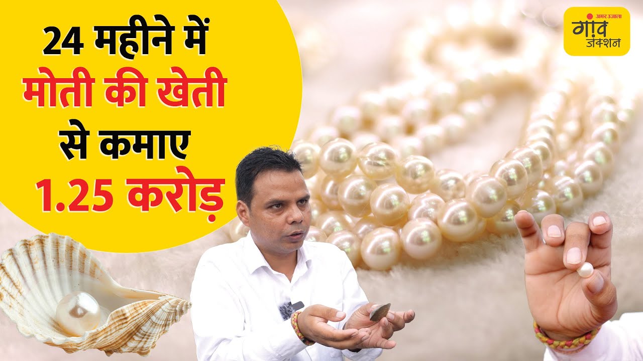 यहां कई देशों के किसान लेते हैं मोती की खेती का प्रशिक्षण | @gaonjunctionofficial