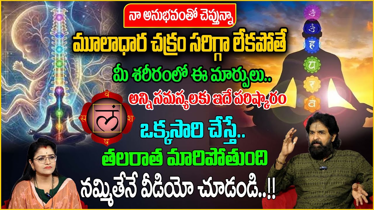 అన్ని సమస్యలకు ఒక్క పరిష్కారం | One Powerful Activate Muladhara | Vikramaditya | Anchor Padmini |