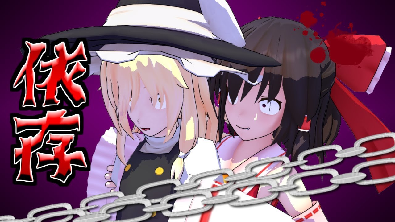 【ゆっくり茶番】魔理沙への愛情がやばい霊夢…
