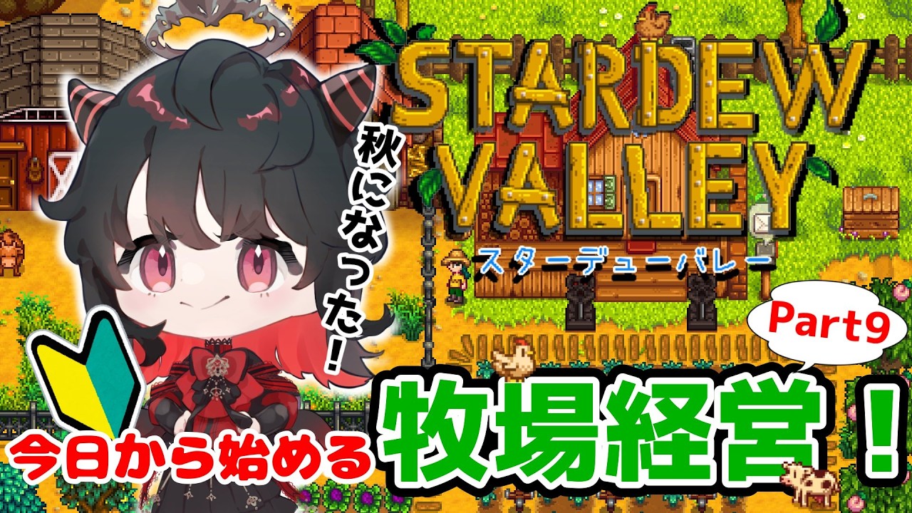 【Stardew Valley】今日から始める牧場経営Part9！実りの秋到来！！稼ぎ時だ～！！
