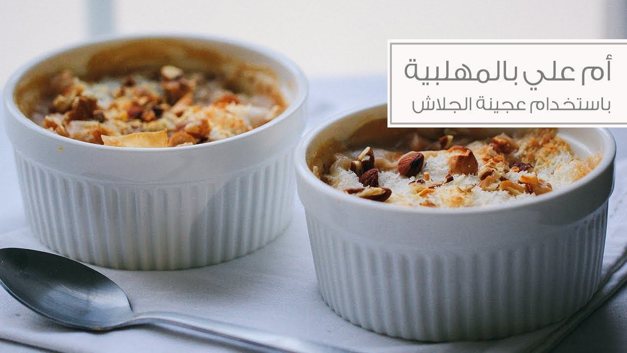 طريقة تحضير أم علي بعجينة الجلاش
