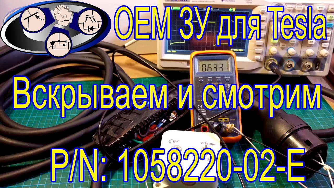 Вскрываем и смотрим OEM ЗУ для Tesla