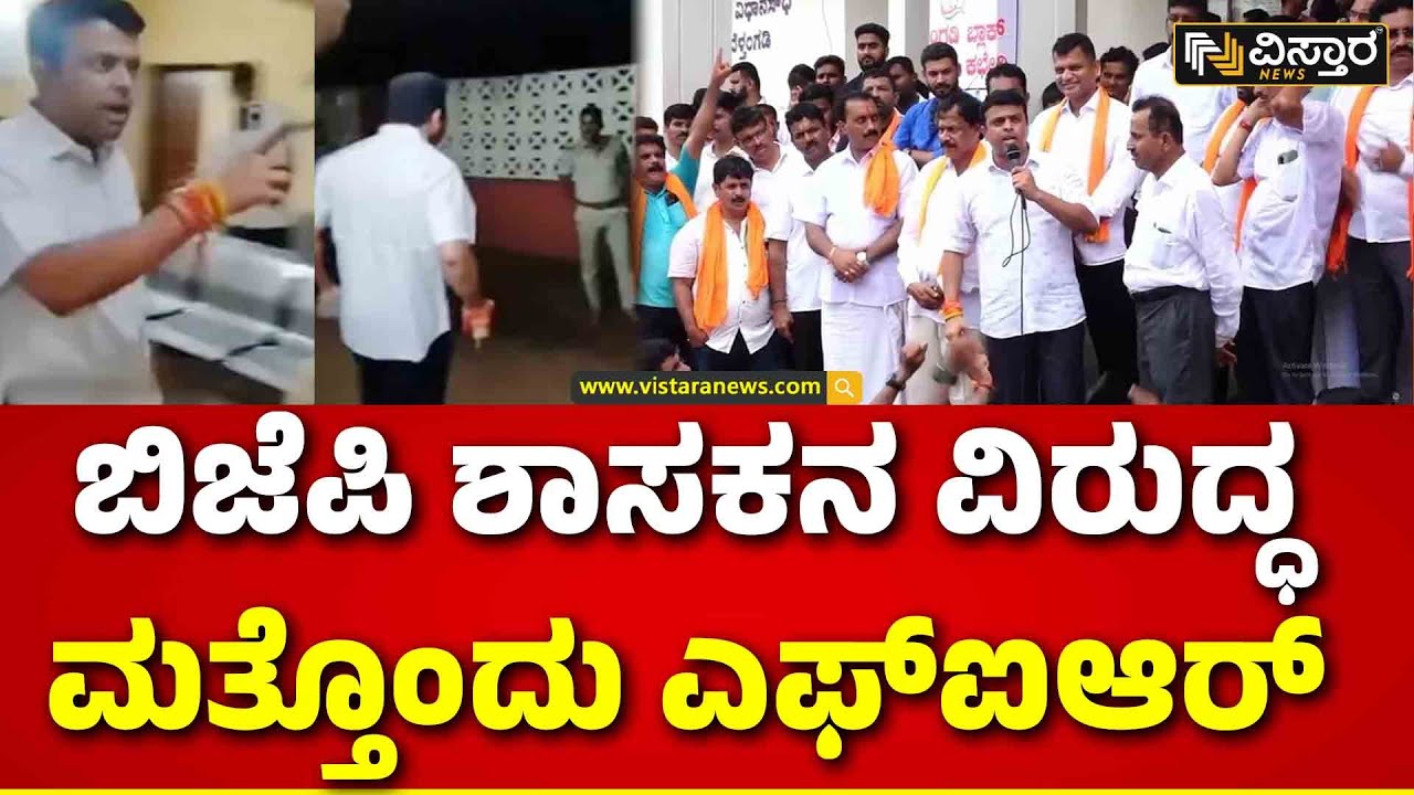 Another FIR Against MLA Harish Poonja | ಅಪ್ರತಿಭಟನೆ ವೇಳೆ ಪೊಲೀಸರಿಗೆ ಬೆದರಿಕೆ ಹಾಕಿದ್ದ ಆರೋಪ | Mangalore