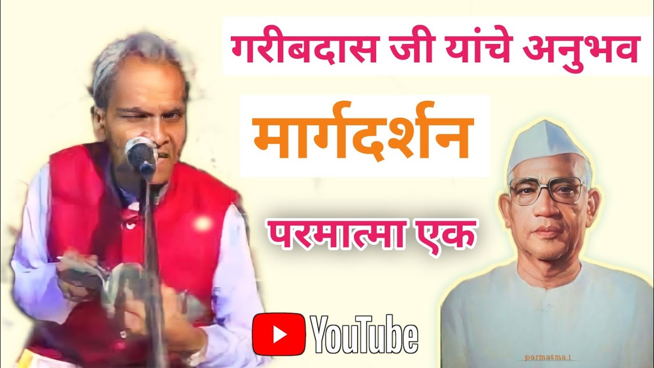 गरीबदास जी यांचे अनुभव भजन मार्गदर्शन || charchabaithak parmatmaek anubhav #parmatmaek