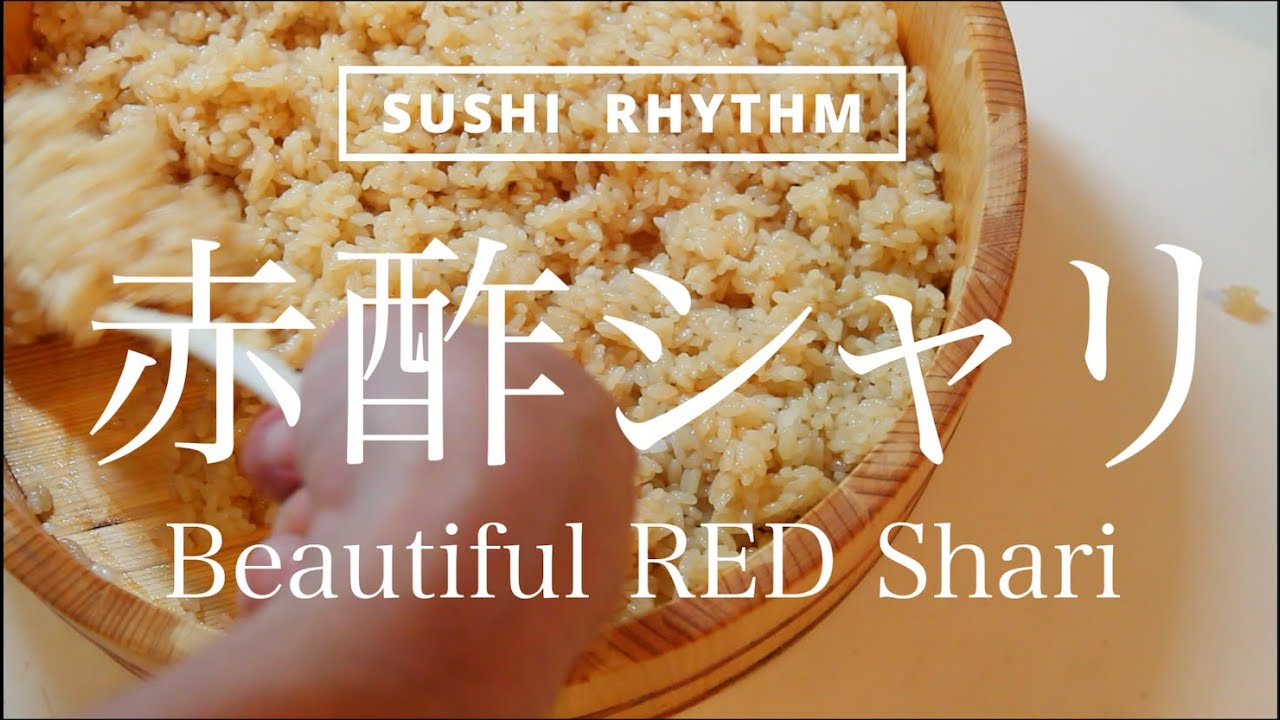 【寿司】自宅で鮨を握る【酢飯・赤酢シャリの作り方・すし酢・すし飯】（字幕あり）