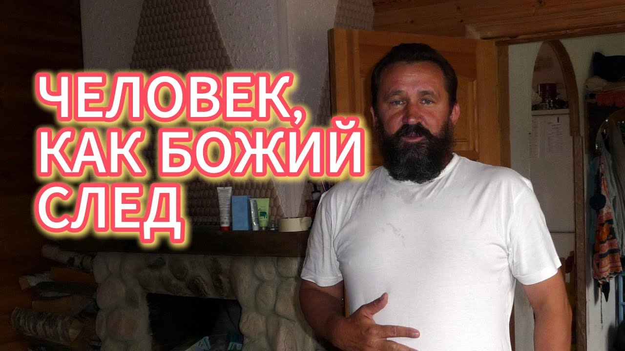 Человек как Божий след