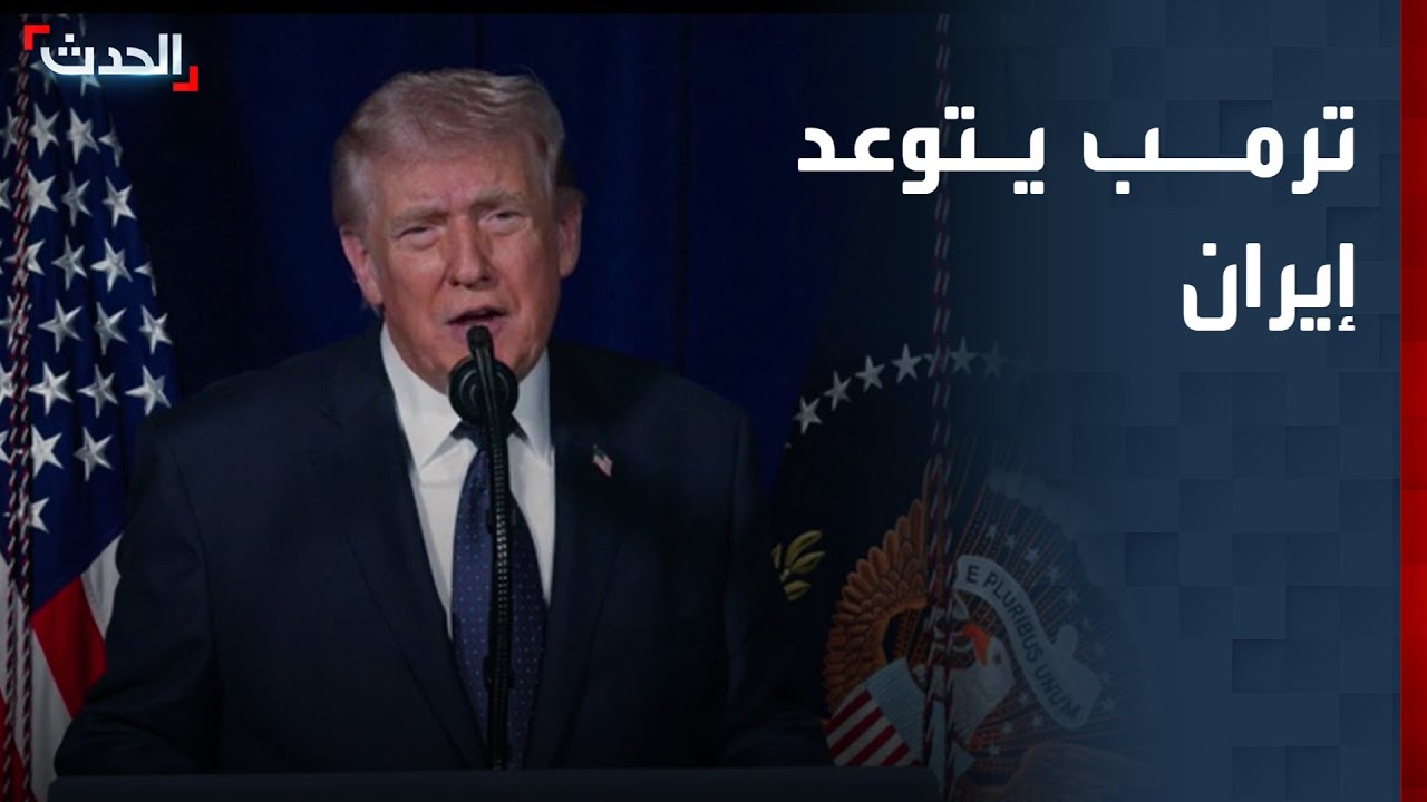 تغطية خاصة | ترمب يتوعد إيران.. وإصابات في رشقة صواريخ إيرانية على القدس