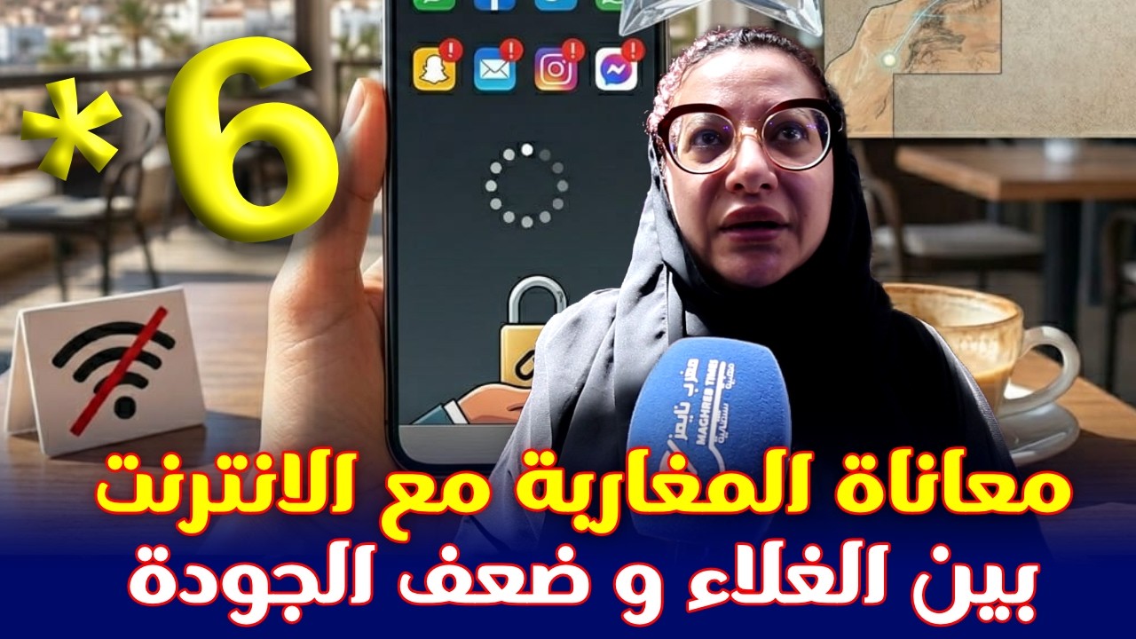 معاناة المغاربة مع الانترنت بين الغلاء و ضعف الجودة