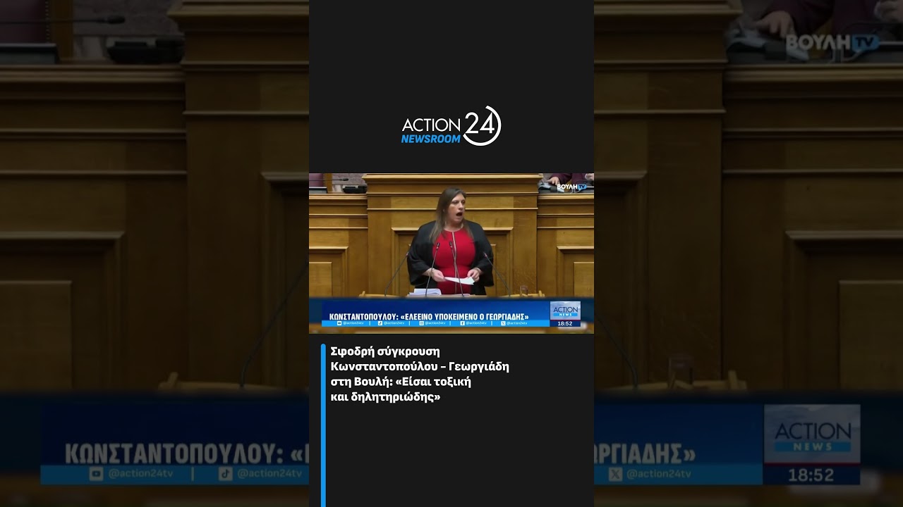 &Sigma;&phi;&omicron;&delta;&rho;ή &sigma;ύ&gamma;&kappa;&rho;&omicron;&upsilon;&sigma;&eta; &Kappa;&omega;&nu;&sigma;&tau;&alpha;&nu;&tau;&omicron;&pi;&omicron;ύ&lambda;&omicron;&upsilon; - &Gamma;&epsilon;&omega;&rho;&gamma;&iota;ά&delta;&eta; &sigma;&tau;&eta; &Beta;&omicron;&upsilon;&lambda;ή: &laquo;&Epsilon;ί&sigma;&alpha;&iota; &tau;&omicron;&xi;&iota;&kappa;ή &kappa;&alpha;&iota; &delta;&eta;&lambda;&eta;&tau;&eta;&rho;&iota;ώ&delta;&eta;&sigmaf;&raquo; | ACTION 24