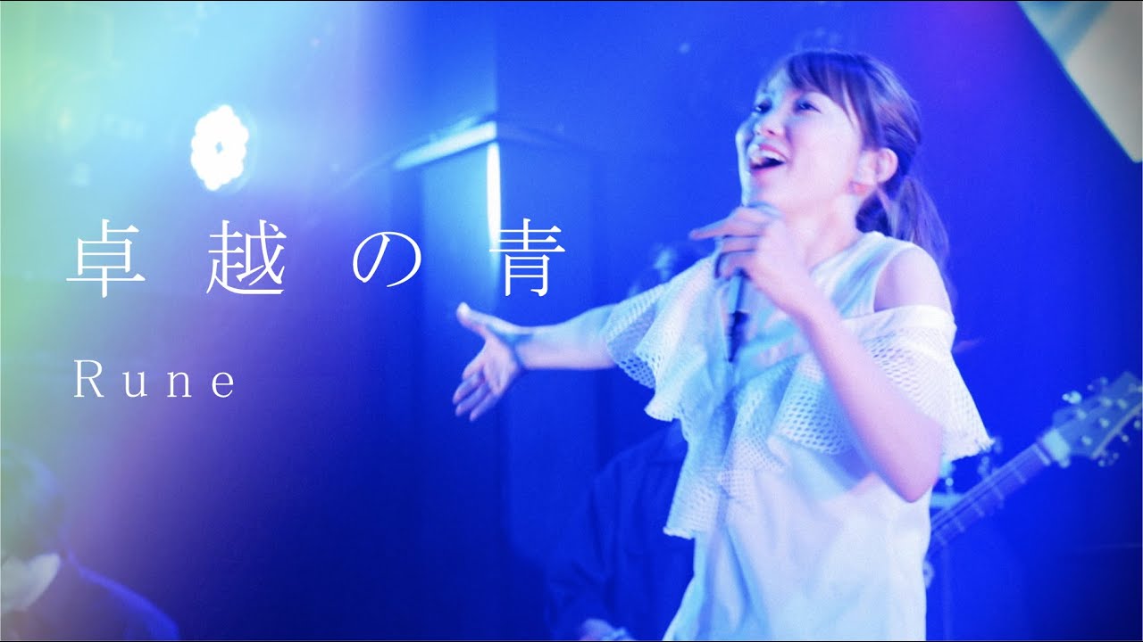 「卓越の青」/ Rune(ルネ)   Music Video 【北海道日本ハムファイターズ中島卓也選手 登場曲】