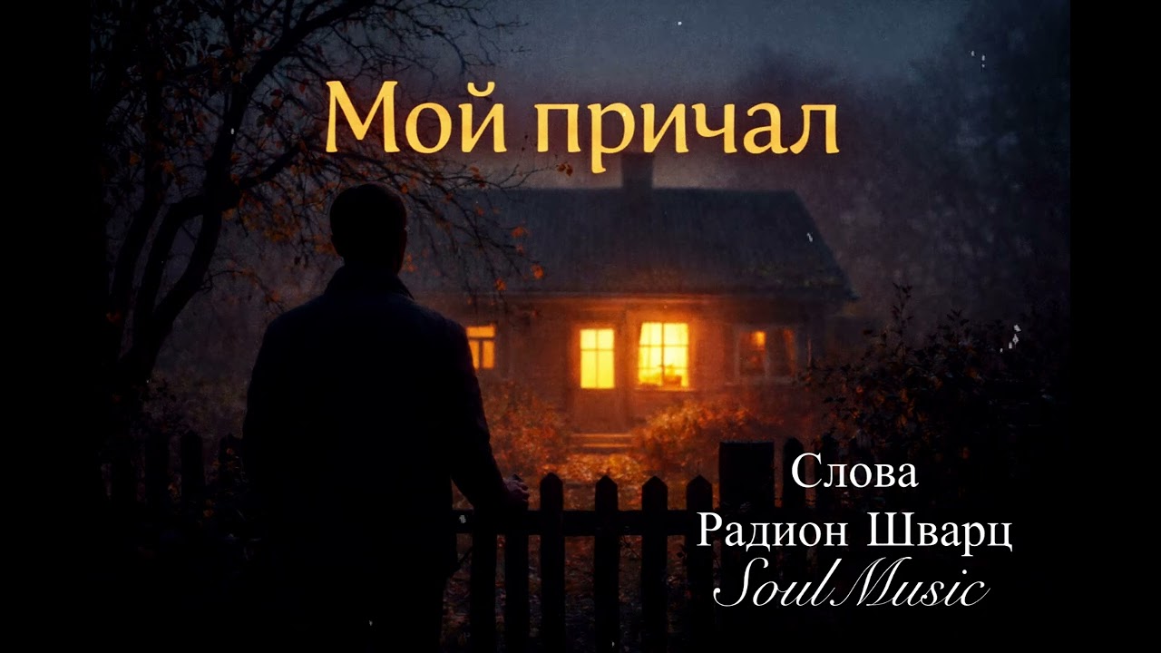 МОЙ ПРИЧАЛ 