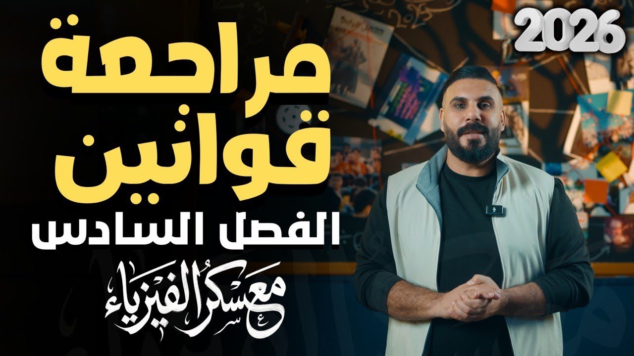 قوانين وخطة حل مسائل الفصل السادس 