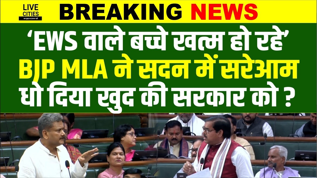 Bihar Vidhan Sabha में EWS पर खुद की सरकार को घेरा BJP MLA Mithilesh Tiwary ने