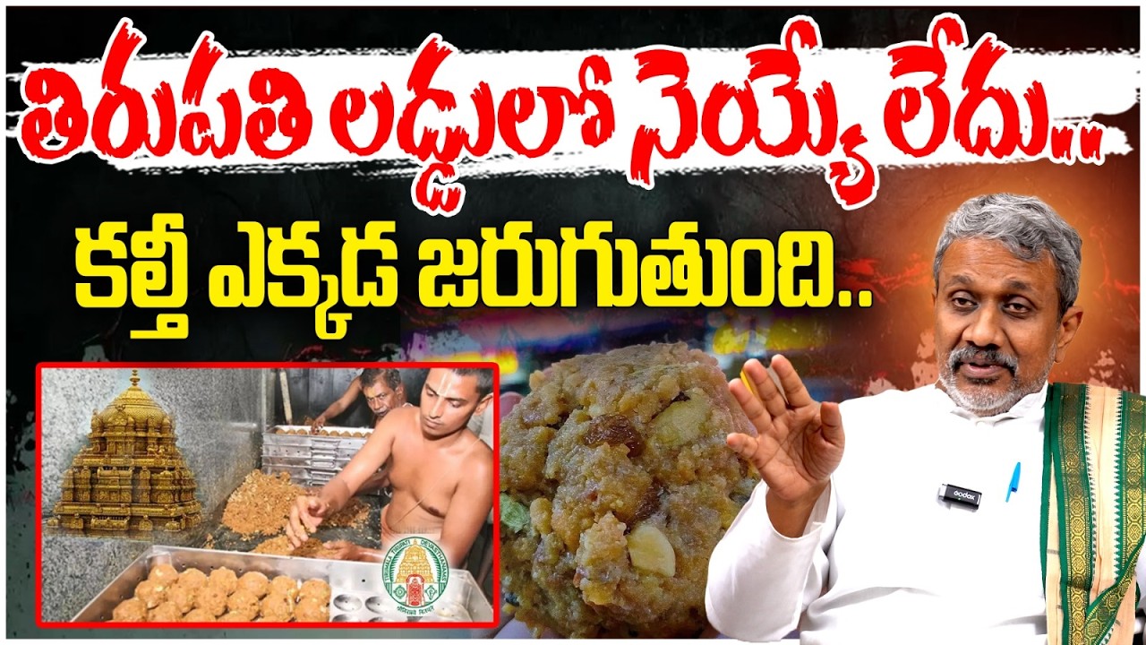 లడ్డూలో నెయ్యి లేదు.. అంతా కుట్ర? | Chalasani Srinivas Shocking Comments on Tirumala Laddu Issue