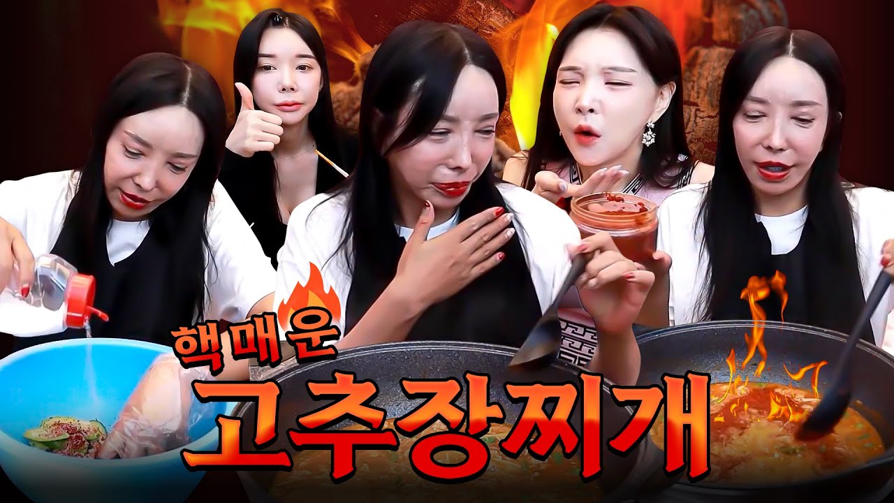 장추자 쿡방🥣핵 매운 고추장 찌개 먹방 [추자, 미도, 려원]