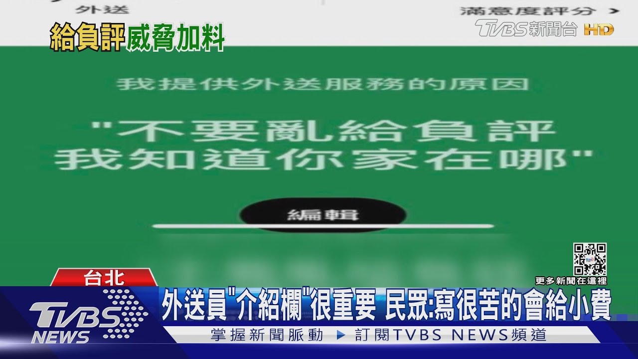 你敢給負評嗎? 美食外送員嗆「知道你家在哪」｜TVBS新聞