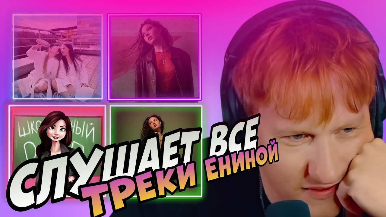 ДК СЛУШАЕТ ВСЕ ТРЕКИ ЕНИНОЙ В ОДНОМ ВИДЕО / WISHLIST / КОНЧИЛ / ШКОЛЬНЫЙ РЭП / ПРЫГАЮ