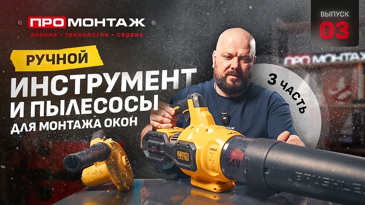 ПРОМОНТАЖ. Ручной инструмент и пылесосы #промонтаж #монтажокон #установкаокон #schtandart #штандарт