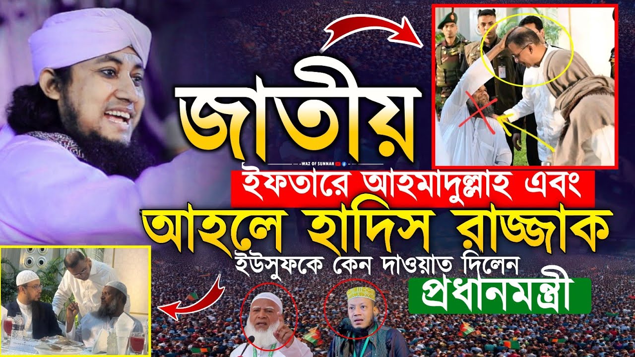 জাতীয় ইফতারে আহমাদুল্লাহ এবং আহলে হাদিস রাজ্জাক বিন ইউসুফকে কেন দাওয়াত দিলেন প্রধানমন্ত্রী | new waz