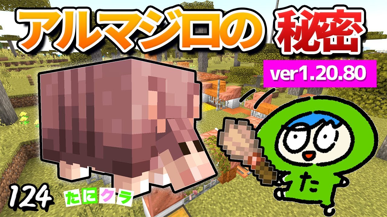 【新モブ】アルマジロの全て...！見つける理由があります...part124【たにクラ】統合版 ver1.20.80