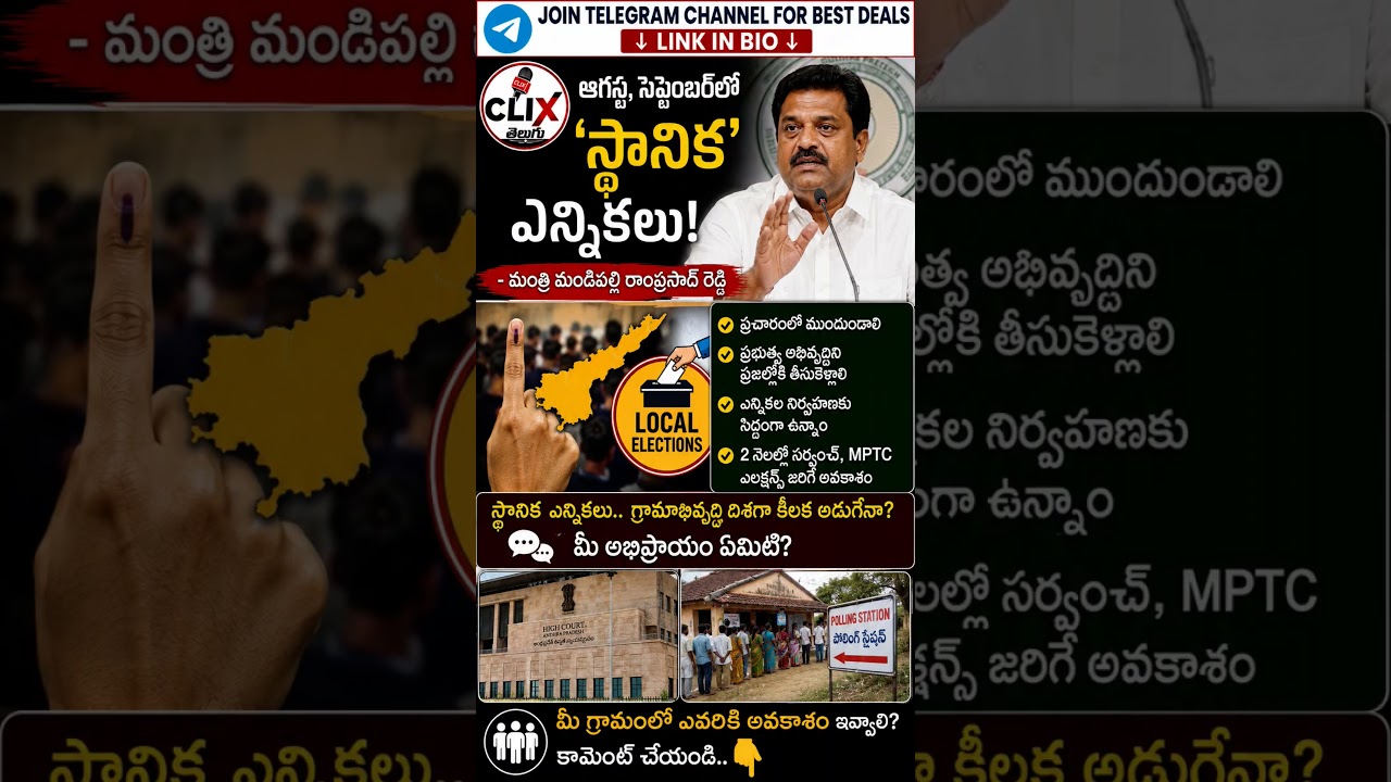 ఏపీలో స్థానిక ఎన్నికలు ఆగస్ట్-సెప్టెంబర్&zwnj;లో స్థానిక ఎన్నికలేనా? | AP Breaking News #clixtelugu