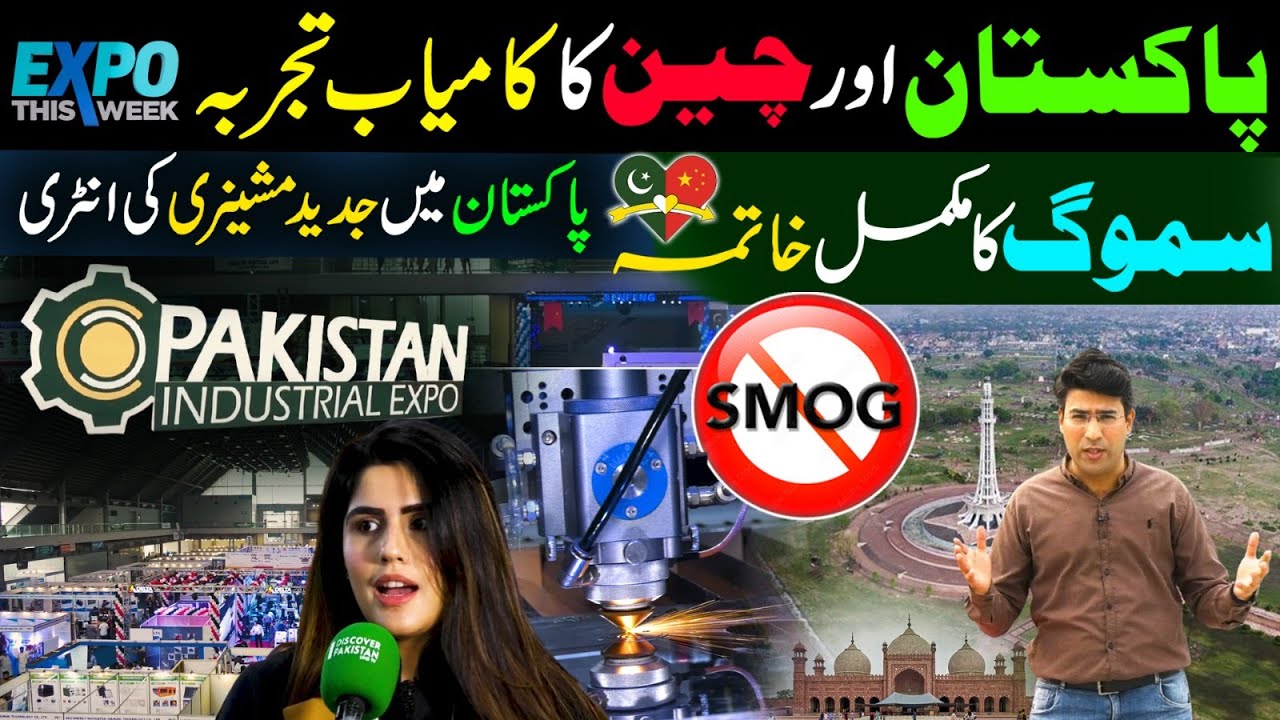 8th Pakistan Industrial Expo | Pak China Advanced Technology | Smog Free Pakistan | Expo this Week