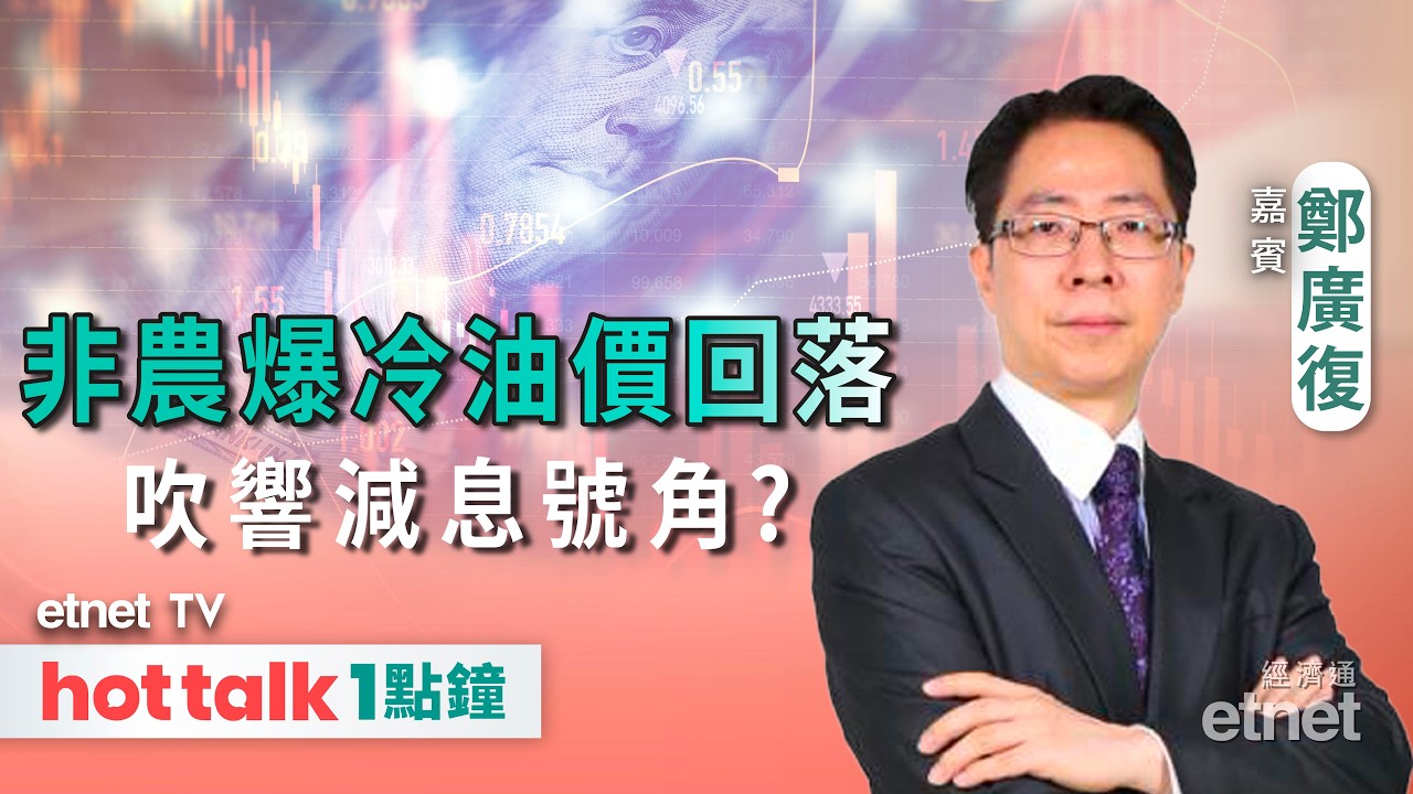 2026-03-10｜非農爆冷減息有憧憬？｜停戰跡象浮現油價已見頂？#鄭廣復 #直播｜hot talk 1點鐘