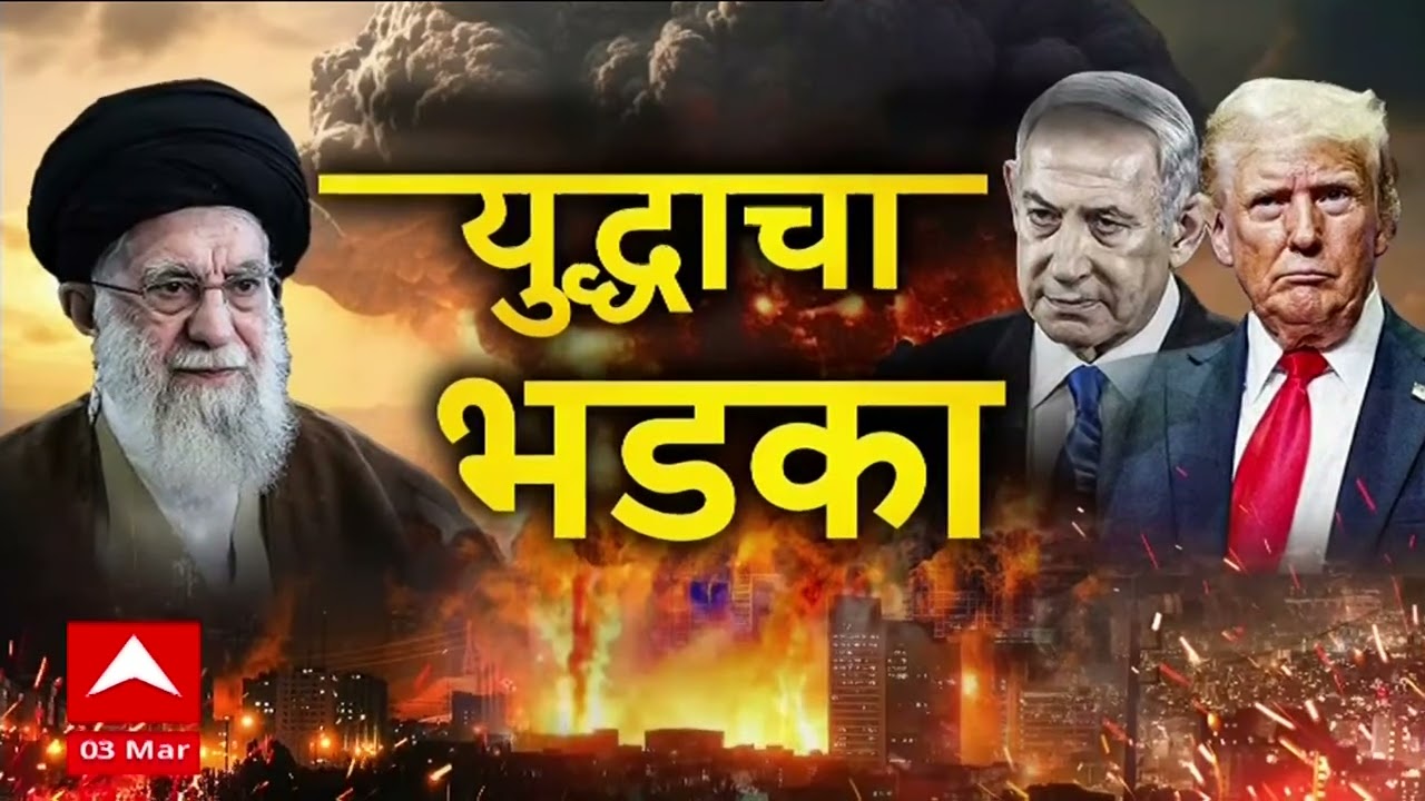 Maharashtra Superfast News : महाराष्ट्र सुपरफास्ट न्यूज, बातम्यांचा वेगवान आढावा: 3 March 2026