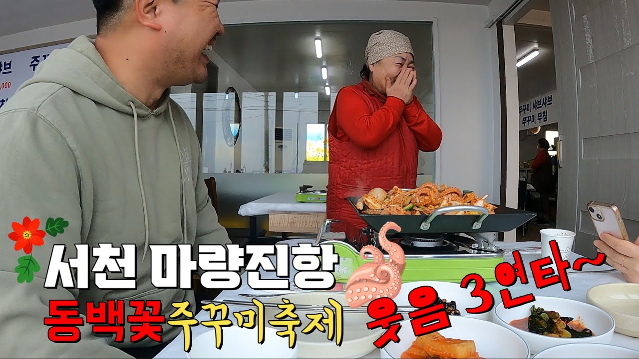 서천 주꾸미축제맛집 웃음3연타사건과 주꾸미 구매정보 (feat. 사장님)