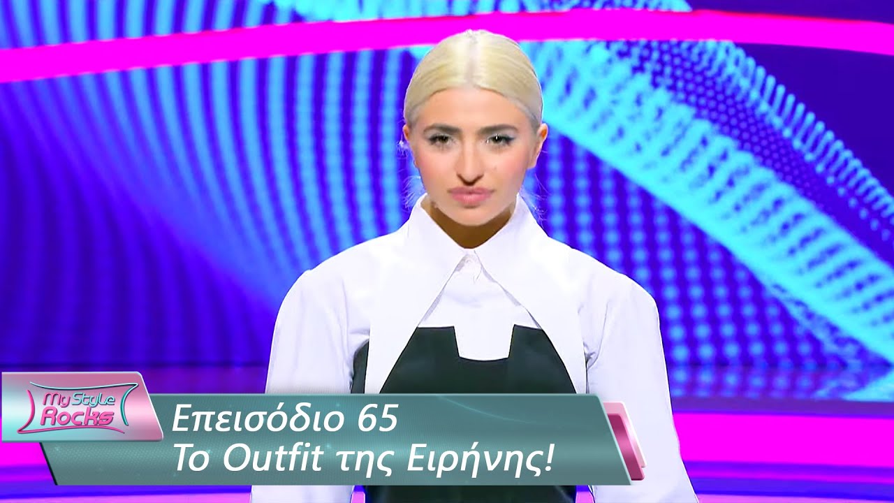 To Outfit της Ειρήνης | Επεισόδιο 65 | My Style Rocks 💎 | Σεζόν 5