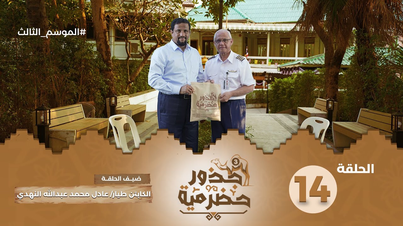 الحلقة 14 | مسيرة طيار حضرمي في سماء آسيا