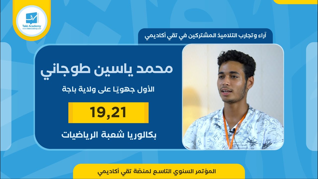 محمد ياسين الطوجاني | 19.21🏆| بكالوريا 2023 : بكالوريا شعبة الرياضيات | الأول جهويّـا على ولاية باجة